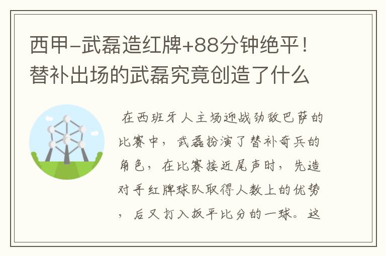 西甲-武磊造红牌+88分钟绝平!替补出场的武磊究竟创造了什么样的奇迹?