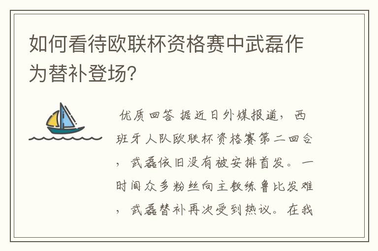 如何看待欧联杯资格赛中武磊作为替补登场?