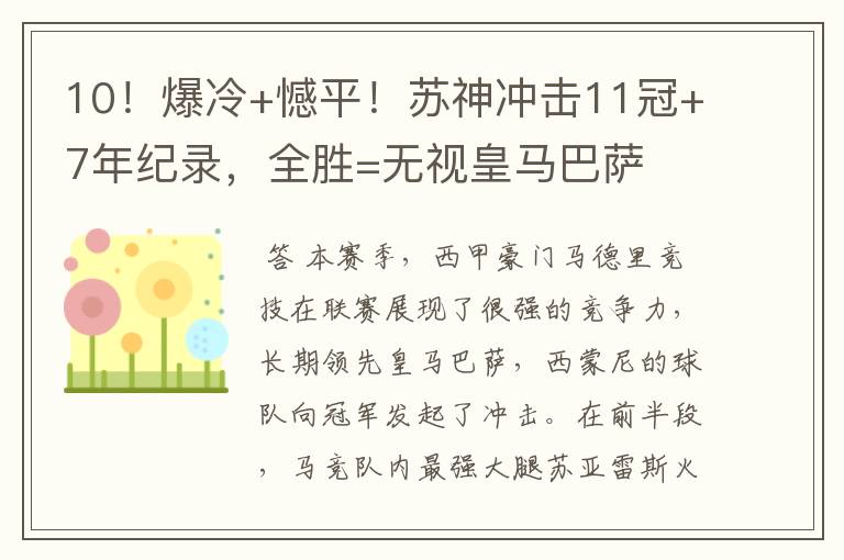10!爆冷+憾平!苏神冲击11冠+7年纪录,全胜=无视皇马巴萨