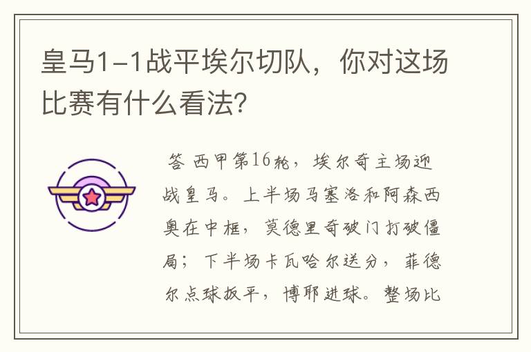 皇马1-1战平埃尔切队,你对这场比赛有什么看法?