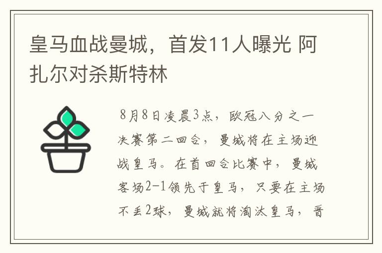 皇马血战曼城,首发11人曝光 阿扎尔对杀斯特林
