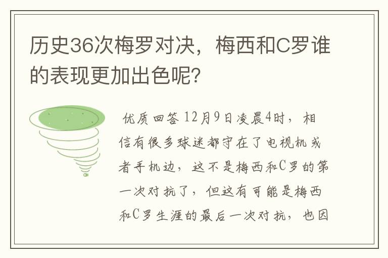 历史36次梅罗对决,梅西和C罗谁的表现更加出色呢?