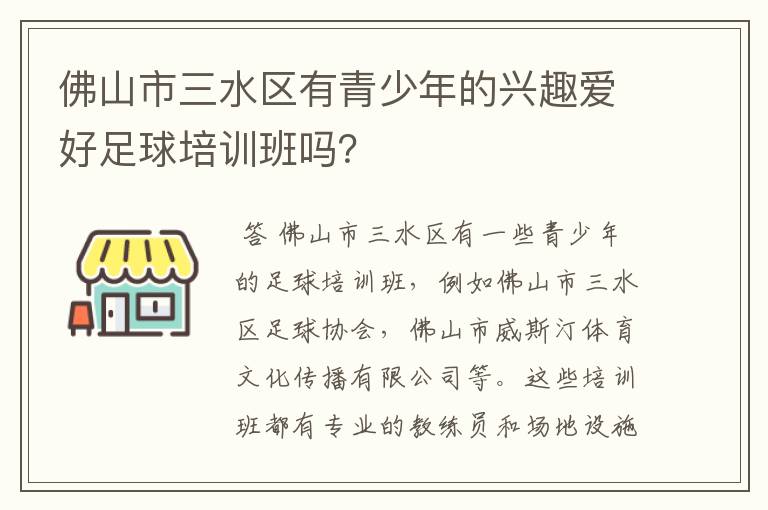 佛山市三水区有青少年的兴趣爱好足球培训班吗?