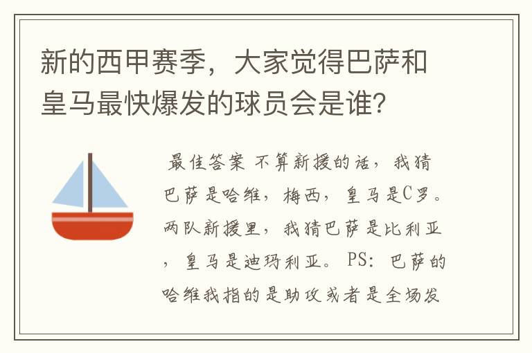 新的西甲赛季,大家觉得巴萨和皇马最快爆发的球员会是谁?