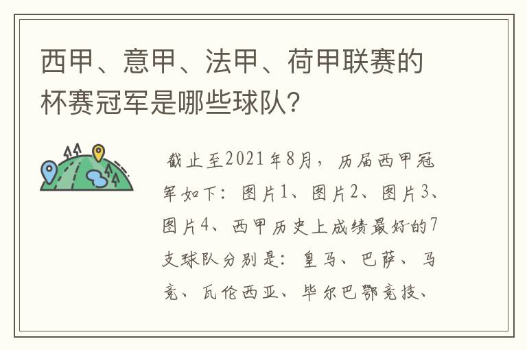 西甲、意甲、法甲、荷甲联赛的杯赛冠军是哪些球队?