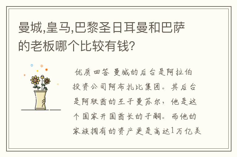 曼城,皇马,巴黎圣日耳曼和巴萨的老板哪个比较有钱?