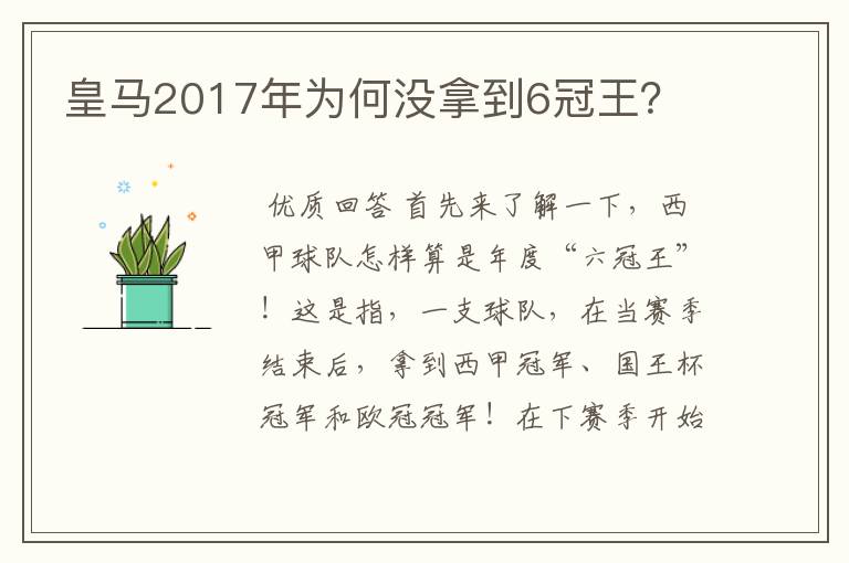 皇马2017年为何没拿到6冠王?