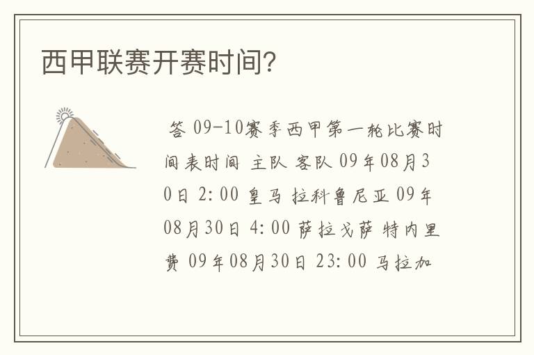 西甲联赛开赛时间?