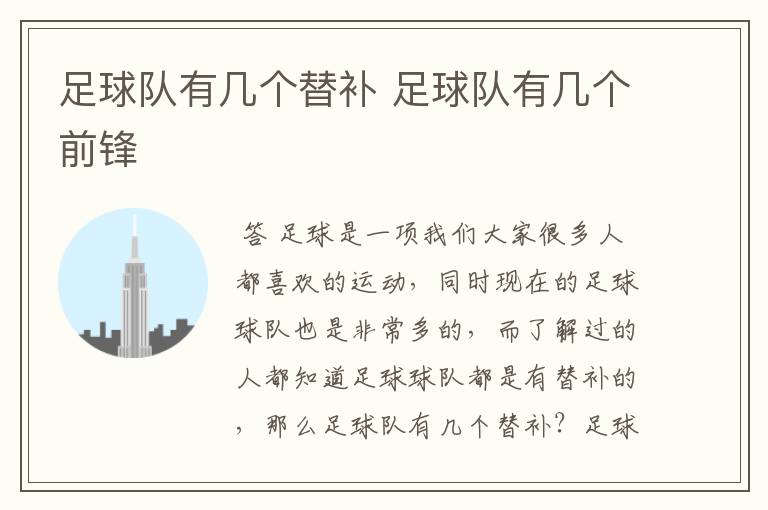 足球队有几个替补 足球队有几个前锋