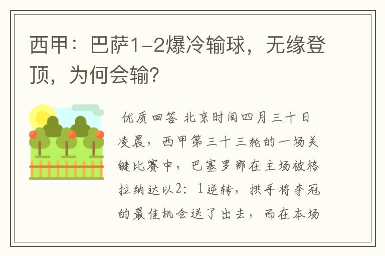 西甲:巴萨1-2爆冷输球,无缘登顶,为何会输?
