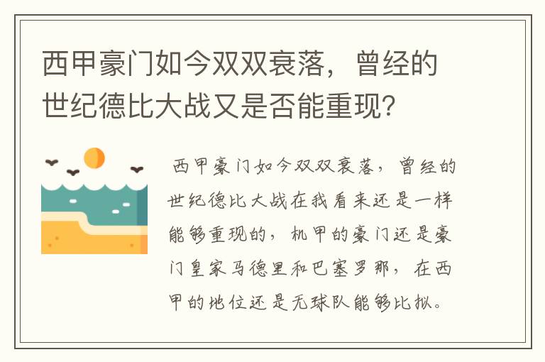 西甲豪门如今双双衰落,曾经的世纪德比大战又是否能重现?