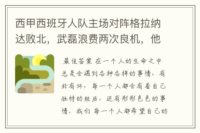 西甲西班牙人队主场对阵格拉纳达败北,武磊浪费两次良机,他出场的“良机”还会多吗?
