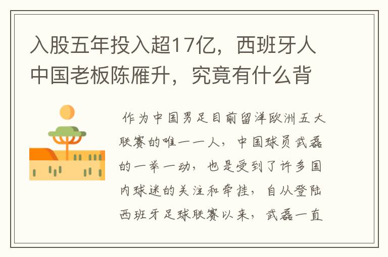 入股五年投入超17亿,西班牙人中国老板陈雁升,究竟有什么背景?