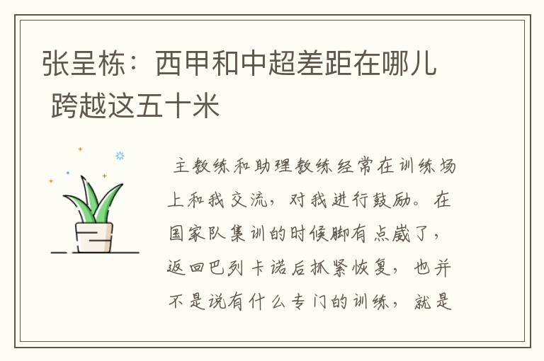 张呈栋:西甲和中超差距在哪儿 跨越这五十米