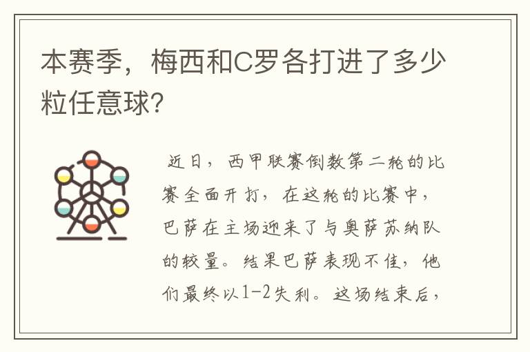 本赛季,梅西和C罗各打进了多少粒任意球?