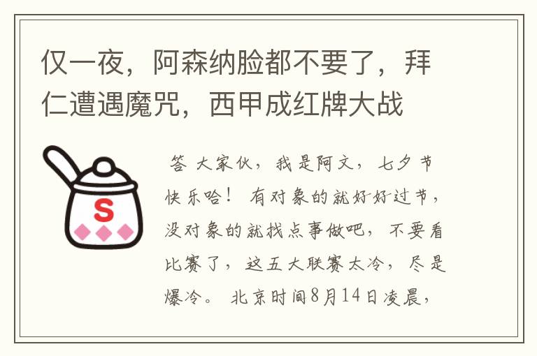 仅一夜,阿森纳脸都不要了,拜仁遭遇魔咒,西甲成红牌大战