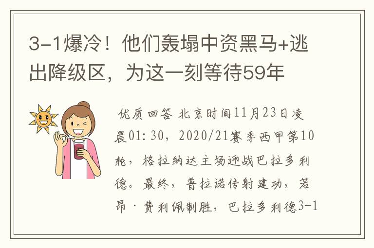 3-1爆冷!他们轰塌中资黑马+逃出降级区,为这一刻等待59年