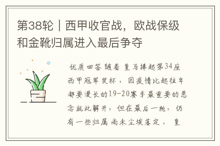 第38轮|西甲收官战,欧战保级和金靴归属进入最后争夺