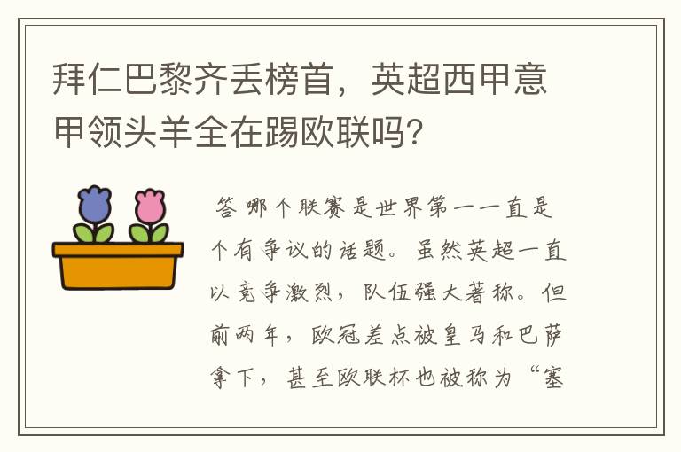 拜仁巴黎齐丢榜首,英超西甲意甲领头羊全在踢欧联吗?