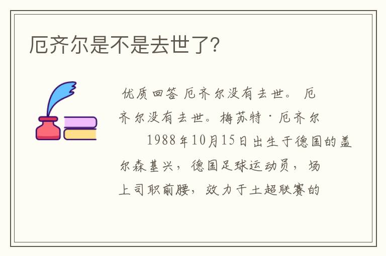 厄齐尔是不是去世了?