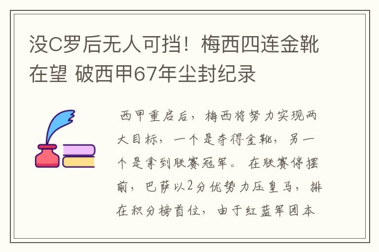 没C罗后无人可挡!梅西四连金靴在望 破西甲67年尘封纪录