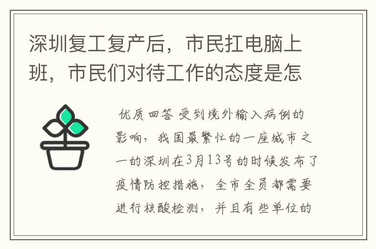 深圳复工复产后,市民扛电脑上班,市民们对待工作的态度是怎样的?