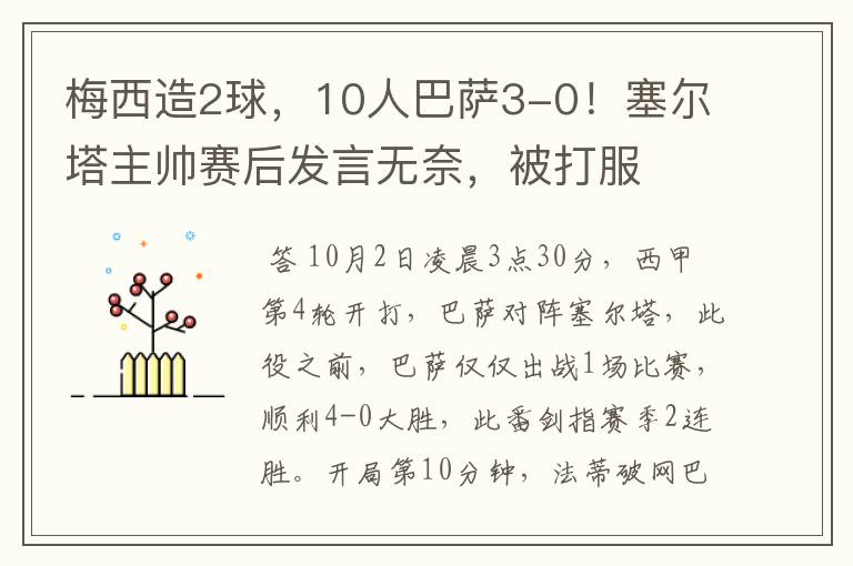 梅西造2球,10人巴萨3-0!塞尔塔主帅赛后发言无奈,被打服