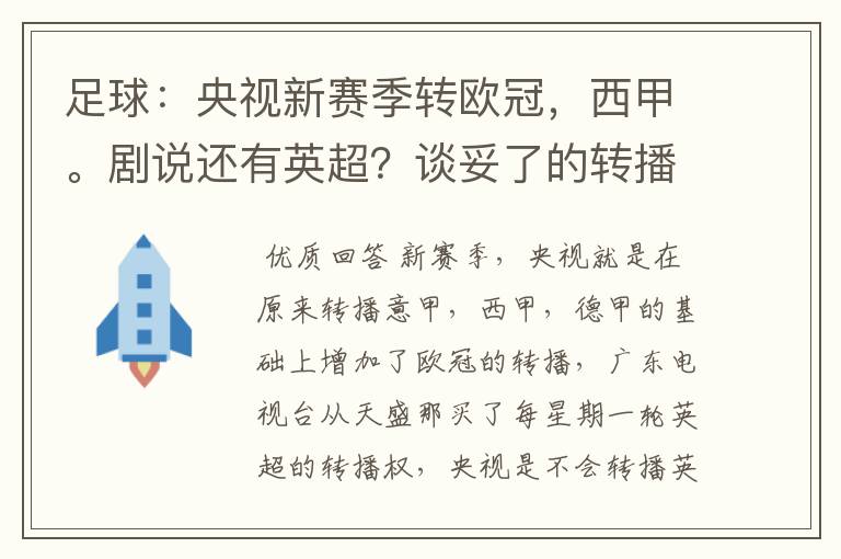 足球:央视新赛季转欧冠,西甲。剧说还有英超?谈妥了的转播有哪些?