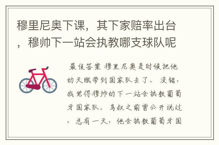 穆里尼奥下课,其下家赔率出台,穆帅下一站会执教哪支球队呢?