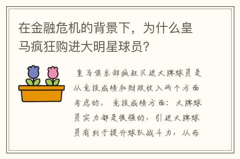在金融危机的背景下,为什么皇马疯狂购进大明星球员?