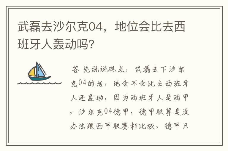 武磊去沙尔克04,地位会比去西班牙人轰动吗?