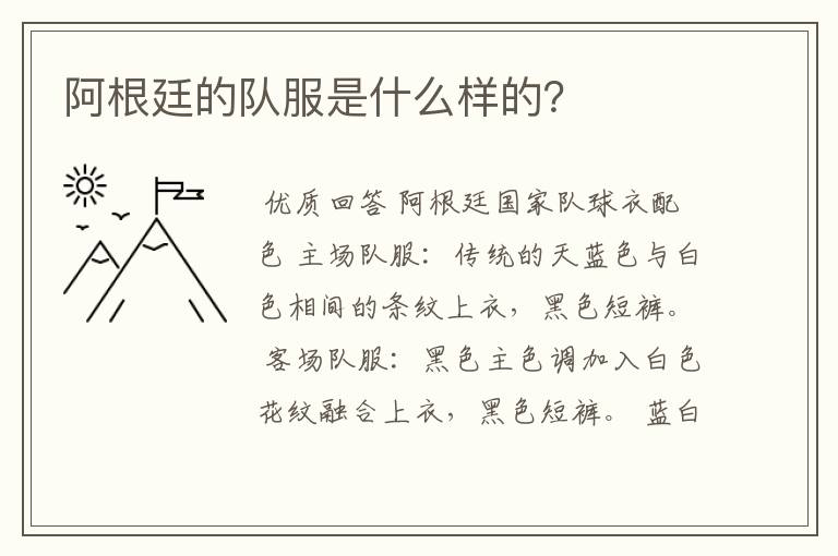 阿根廷的队服是什么样的?