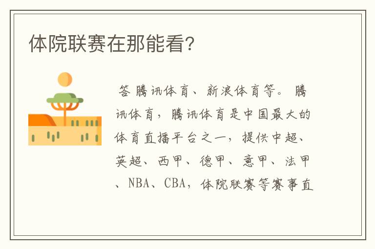 体院联赛在那能看?