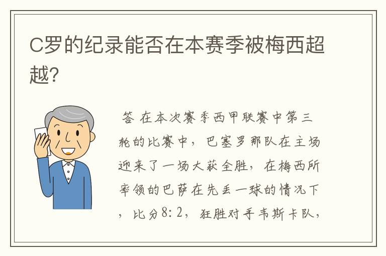 C罗的纪录能否在本赛季被梅西超越?