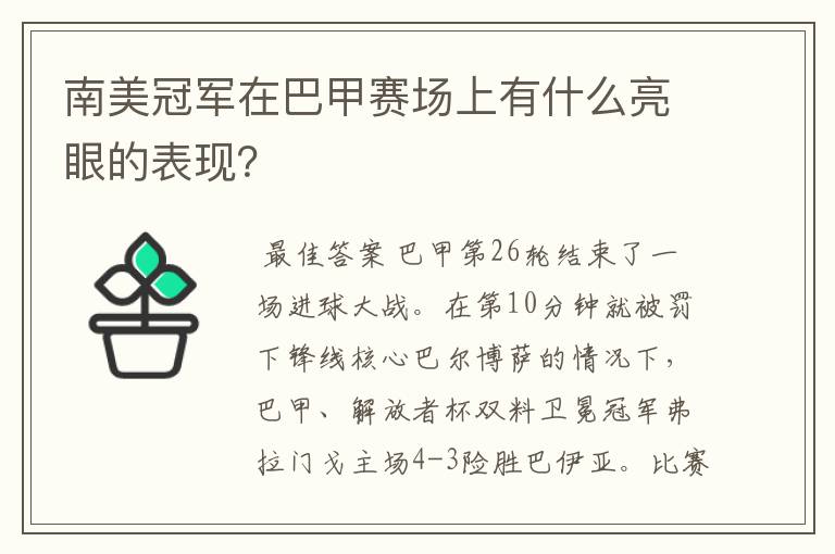 南美冠军在巴甲赛场上有什么亮眼的表现?