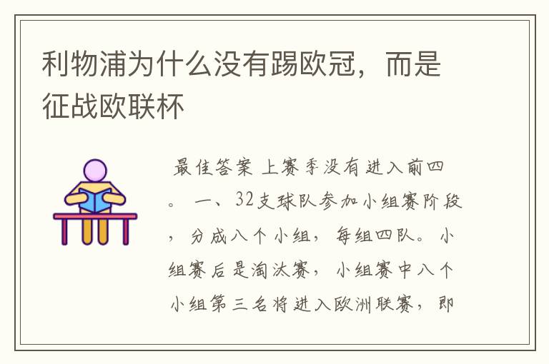利物浦为什么没有踢欧冠,而是征战欧联杯
