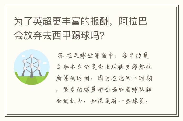 为了英超更丰富的报酬,阿拉巴会放弃去西甲踢球吗?