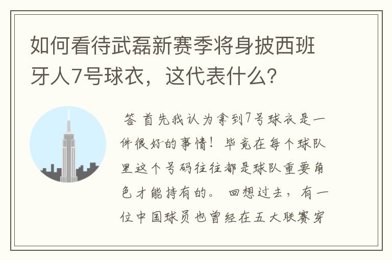 如何看待武磊新赛季将身披西班牙人7号球衣,这代表什么?