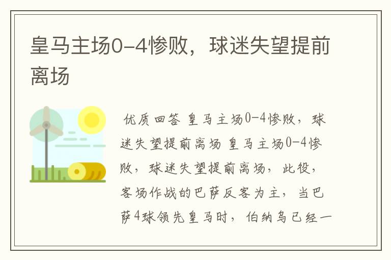 皇马主场0-4惨败,球迷失望提前离场