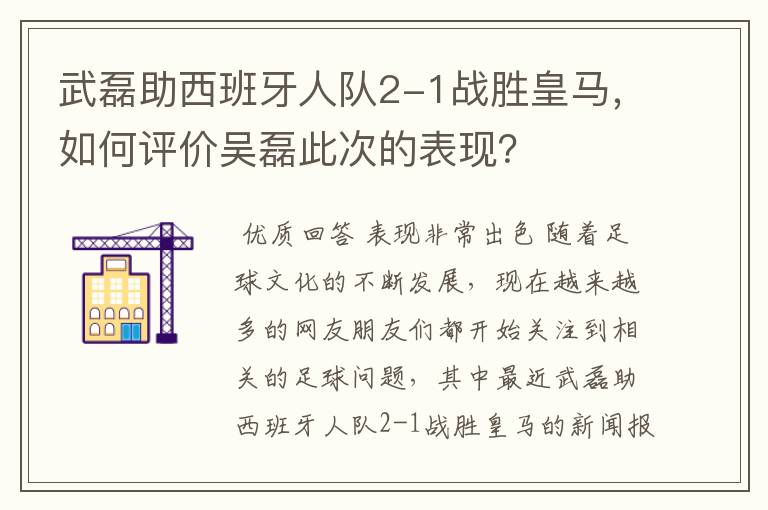 武磊助西班牙人队2-1战胜皇马,如何评价吴磊此次的表现?