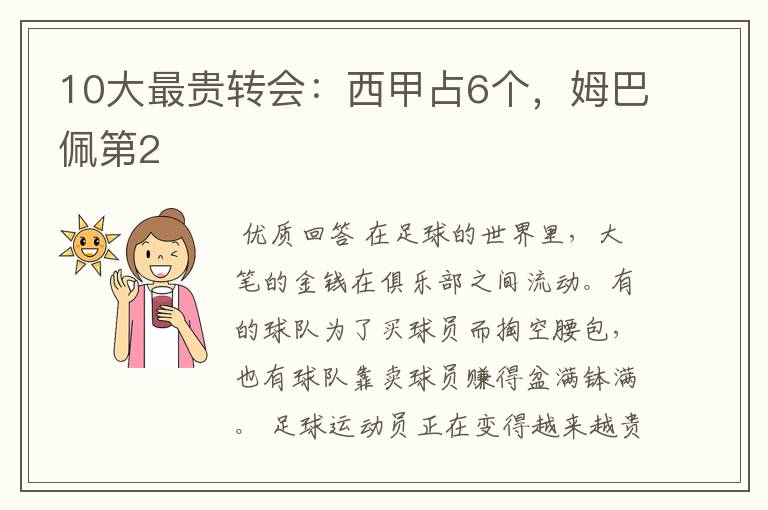 10大最贵转会:西甲占6个,姆巴佩第2
