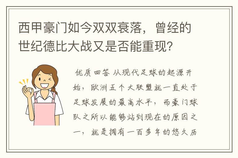 西甲豪门如今双双衰落,曾经的世纪德比大战又是否能重现?