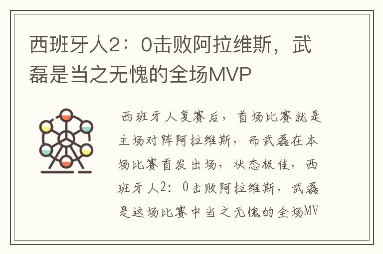 西班牙人2:0击败阿拉维斯,武磊是当之无愧的全场MVP