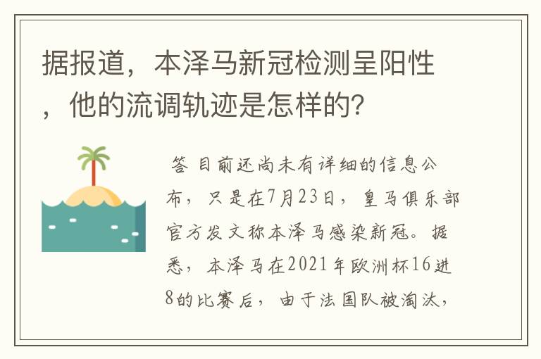 据报道,本泽马新冠检测呈阳性,他的流调轨迹是怎样的?