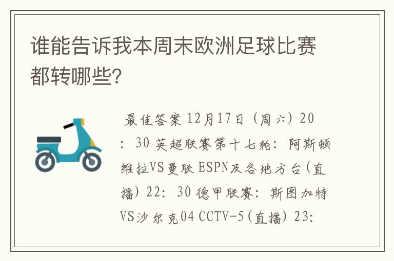 谁能告诉我本周末欧洲足球比赛都转哪些?