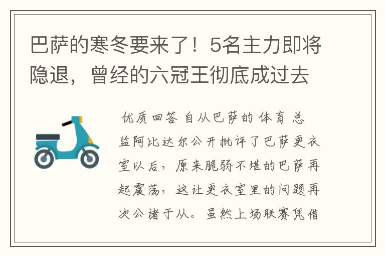 巴萨的寒冬要来了!5名主力即将隐退,曾经的六冠王彻底成过去