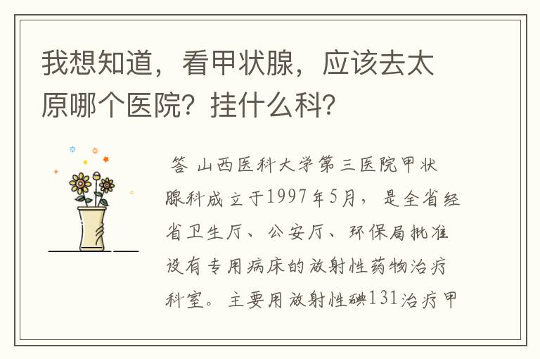我想知道,看甲状腺,应该去太原哪个医院?挂什么科?