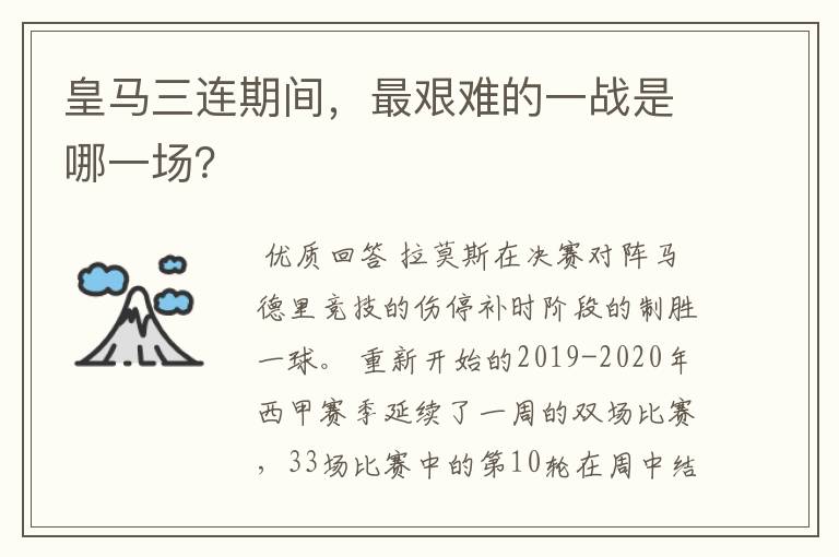 皇马三连期间,最艰难的一战是哪一场?