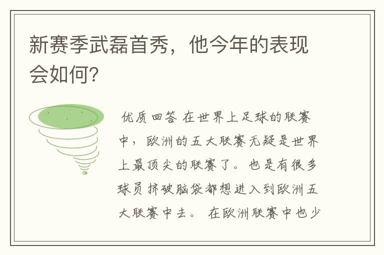 新赛季武磊首秀,他今年的表现会如何?