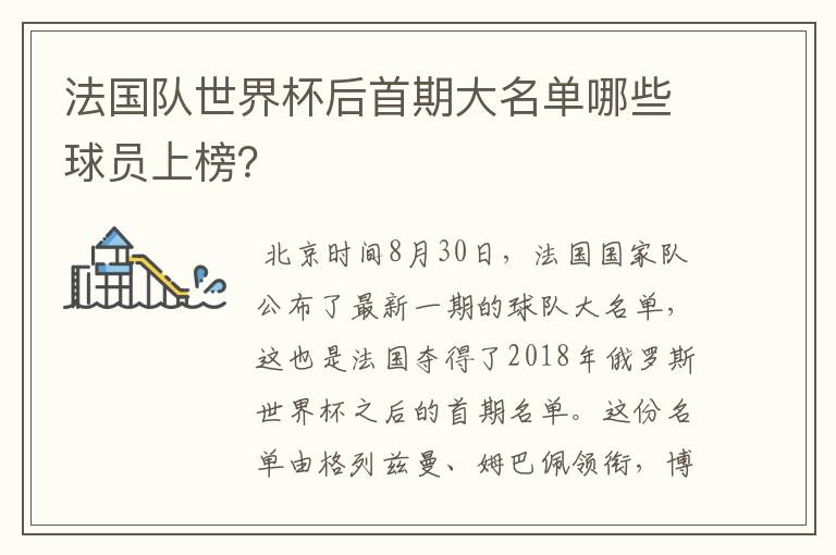 法国队世界杯后首期大名单哪些球员上榜?